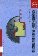 大学英语自学教程 上 考试指导与模拟试题 北大版