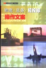 物流·总务·招投标操作文案