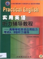 实用英语听力辅导教程 高等学校英语应用能力考试A、B级听力辅导