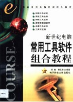 新世纪电脑常用工具软件组合教程