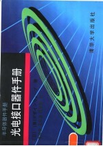 光电接口器件手册