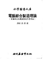电脑综合制造理论 电脑综合的机械制造作业理论