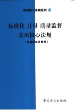 标准化(计量)质量监督实用核心法规 含最新司法解释