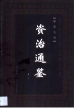 资治通鉴 第2卷