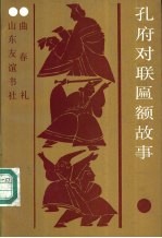 孔府对联匾额故事