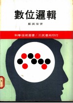 数位逻辑