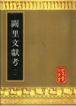 阙里文献考 二册