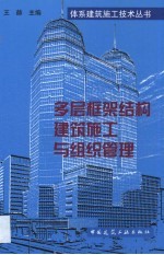 多层框架结构建筑施工与组织管理