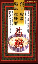 泻下、收敛、驱虫、抗肿瘤药粥