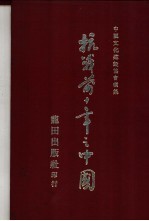 抗战前十年之中国
