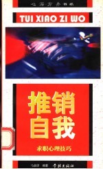 推销自我 求职心理技巧