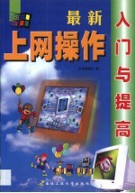 新编电脑上网操作入门与提高