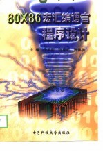80X86宏汇编语言程序设计