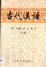 古代汉语 （下册）