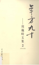 年方九十:周巍峙文集 2(1978-1982)