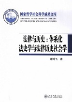 法律与历史:体系化法史学与法律历史社会学