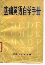 基础英语自学手册 (下册)