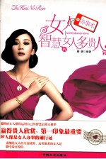 智慧的女人多贵人