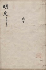 明史三百二十八卷目录四卷 第17册
