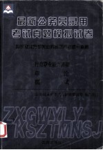 最新公务员录用考试真题模拟试卷 国家及地方机关公务员录用考试一本通