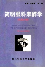 简明眼科麻醉学(英汉对照)