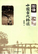 图像 中国古代桥梁