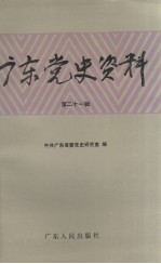 广东党史资料 第二十一辑