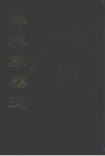禅林象器笺