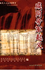咸同号军起义