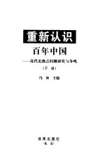 重新认识百年中国:近代史热点问题研究与争鸣(下册)