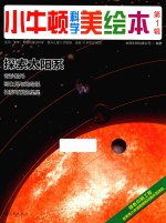 小牛顿科学美绘本 第1辑 探索太阳系