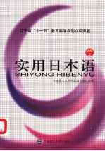 实用日本语 初级 上