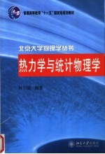 普通高等教育“十一五”国家级规划教材 热力学与统计物理学