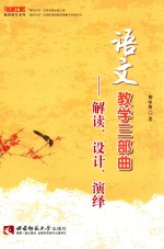 名师工程 语文教学三部曲 解读、设计、演绎
