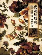 夜莺与玫瑰 英汉对照