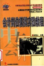 会计岗位模拟实验教程