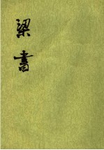 梁书 第二册 第十七卷至第四十卷(传)