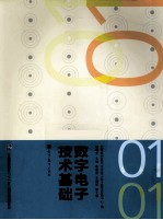 数字电子技术基础