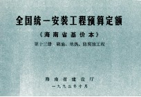 全国统一安装工程预算定额 海南省基价本 第十三册 刷油、绝热、防腐蚀工程