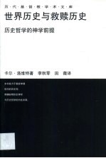 世界历史与救赎历史·世界历史与救赎历史:历史哲学的神学前提