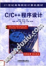21世纪高等院校计算机教材 C/C++程序设计