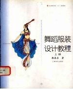 舞蹈服装设计教程 （上册）
