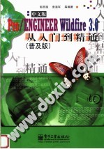 PRO/ENGINEER WILDFIRE 3.0中文版从入门到精通 （普及版）