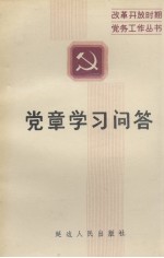 党章学习问答