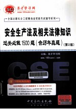 安全生产法及相关法律知识过关必做1500题 含历年真题