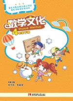 数学文化 四年级 下