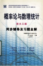 概率论与数理统计 浙大3版 同步辅导及习题全解