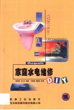 家庭水电维修DIY