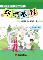 环境教育 七年级 下