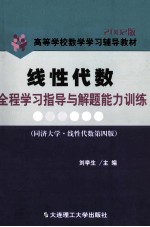 线性代数 全程学习指导与解题能力训练(第2版)(同济·线性代数第4版)
